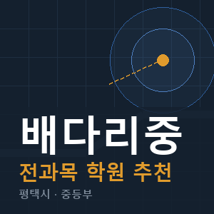 배다리중 전과목 학원 안내