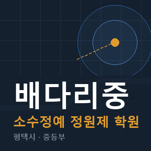 배다리중 소수정예 학원 안내