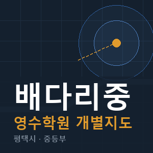 배다리중 영수 학원 안내