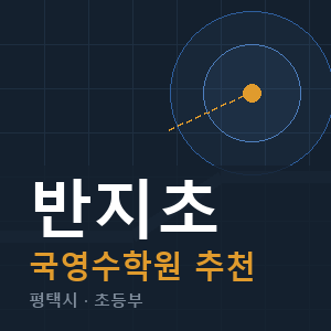 반지초 국영수 학원 안내