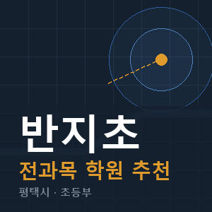 반지초 전과목 학원 안내