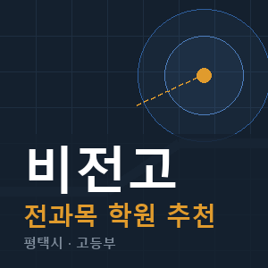 비전고 전과목 학원 안내