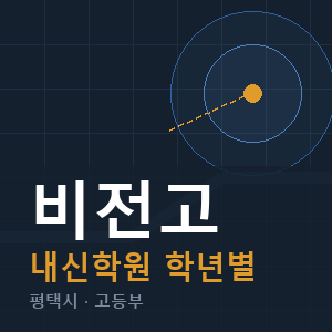 비전고 내신 학원 안내