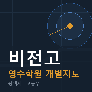 비전고 영수 학원 안내