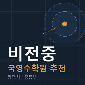 비전중 국영수 학원 안내