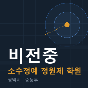 비전중 소수정예 학원 안내