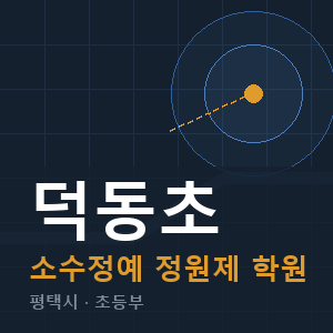 덕동초 소수정예 학원 안내
