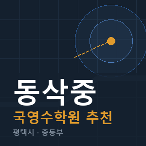 동삭중 국영수 학원 안내