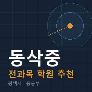 동삭중 전과목 학원 안내