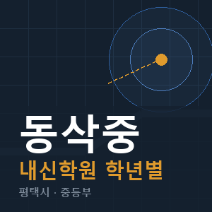 동삭중 내신 학원 안내