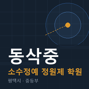 동삭중 소수정예 학원 안내