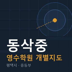동삭중 영수 학원 안내