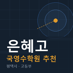 은혜고 국영수 학원 안내