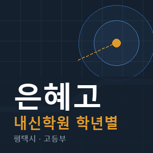 은혜고 내신 학원 안내