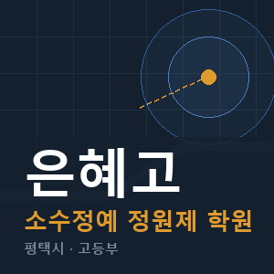 은혜고 소수정예 학원 안내