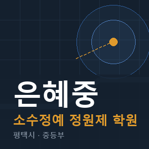 은혜중 소수정예 학원 안내