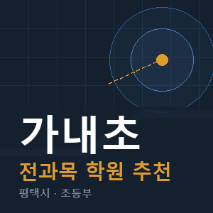 가내초 전과목 학원 안내