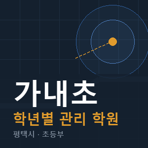 가내초 내신 학원 안내