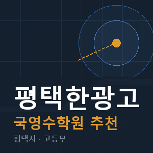 평택한광고 국영수 학원 안내