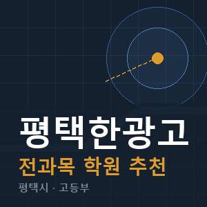 평택한광고 전과목 학원 안내