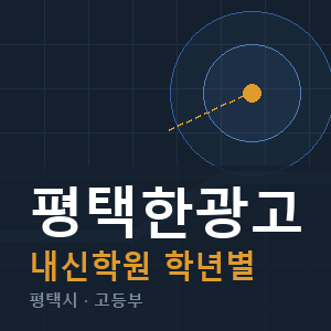 평택한광고 내신 학원 안내