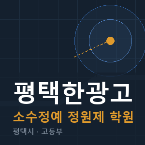 평택한광고 소수정예 학원 안내