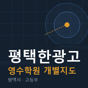 평택한광고 영수 학원 안내