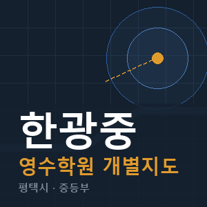 한광중 영수 학원 안내