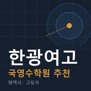 한광여고 국영수 학원 안내