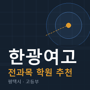 한광여고 전과목 학원 안내