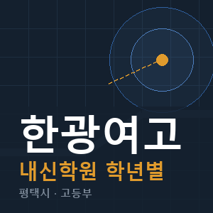 한광여고 내신 학원 안내