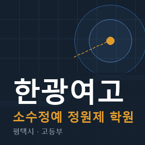 한광여고 소수정예 학원 안내