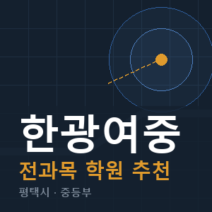 한광여중 전과목 학원 안내