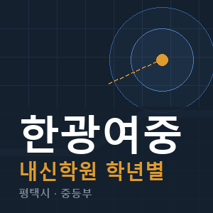 한광여중 내신 학원 안내