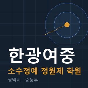 한광여중 소수정예 학원 안내