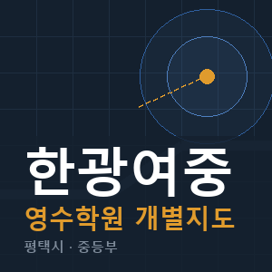 한광여중 영수 학원 안내