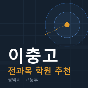 이충고 전과목 학원 안내