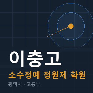 이충고 소수정예 학원 안내
