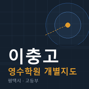이충고 영수 학원 안내
