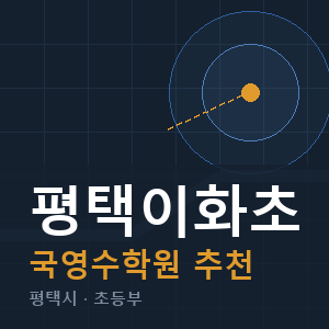 평택이화초 국영수 학원 안내