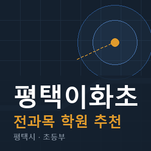 평택이화초 전과목 학원 안내