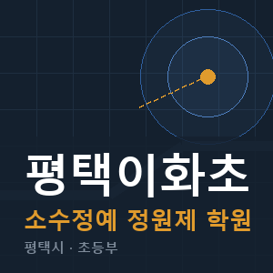 평택이화초 소수정예 학원 안내