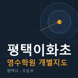 평택이화초 영수 학원 안내