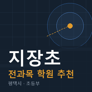 지장초 전과목 학원 안내