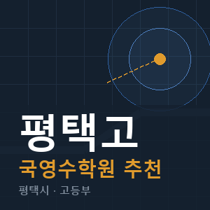평택고 국영수 학원 안내