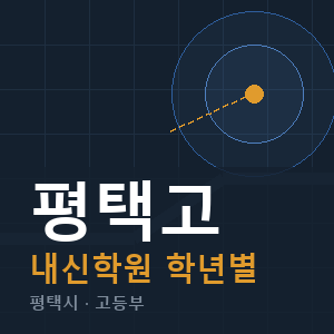 평택고 내신 학원 안내
