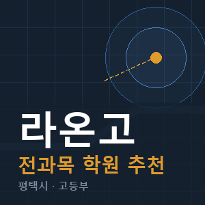 라온고 전과목 학원 안내