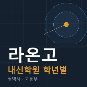 라온고 내신 학원 안내