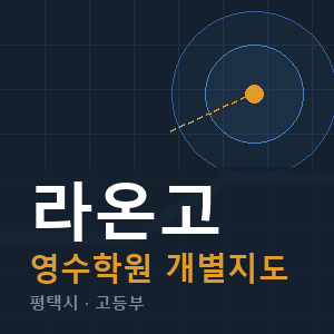 라온고 영수 학원 안내