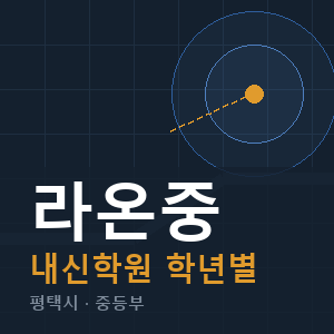 라온중 내신 학원 안내